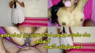 ඉස්කෝලේ සුදු ගවුම පිටින් ඇතුලේ යවන්න ඒපා අයියේ 18+ Sri Lankan School Uniform Girl blowjob And Fuck